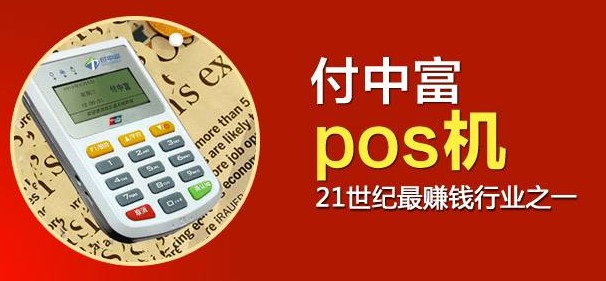 POS机代理的未来前景以及注意事项 