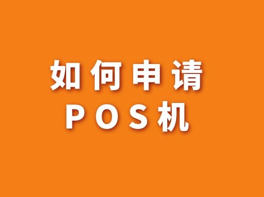 如何申请POS机？【需要哪些条件和手续】 